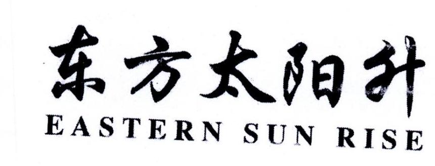 东方太阳升 EASTERN SUN RISE