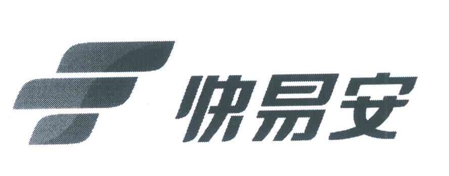 快易安