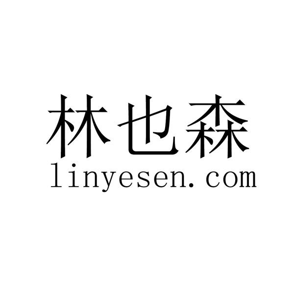 林也森 LINYESEN.COM