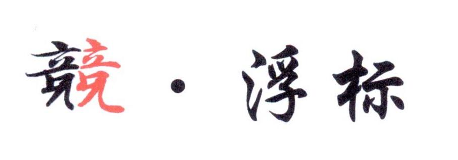 竞&bull;浮标