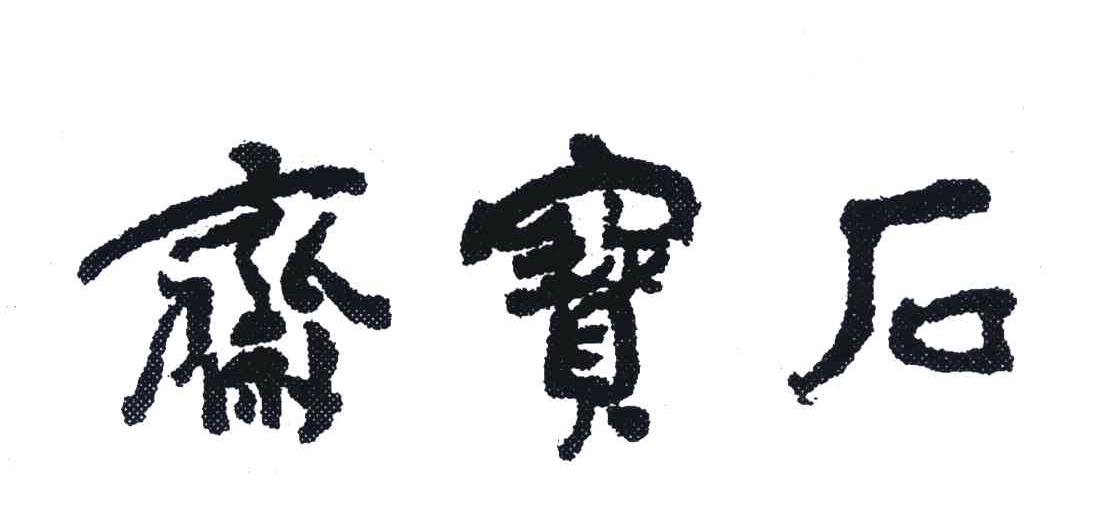 石宝斋
