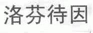 洛芬待因