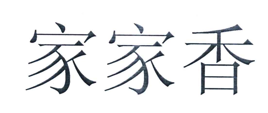 家家香