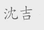 沈吉