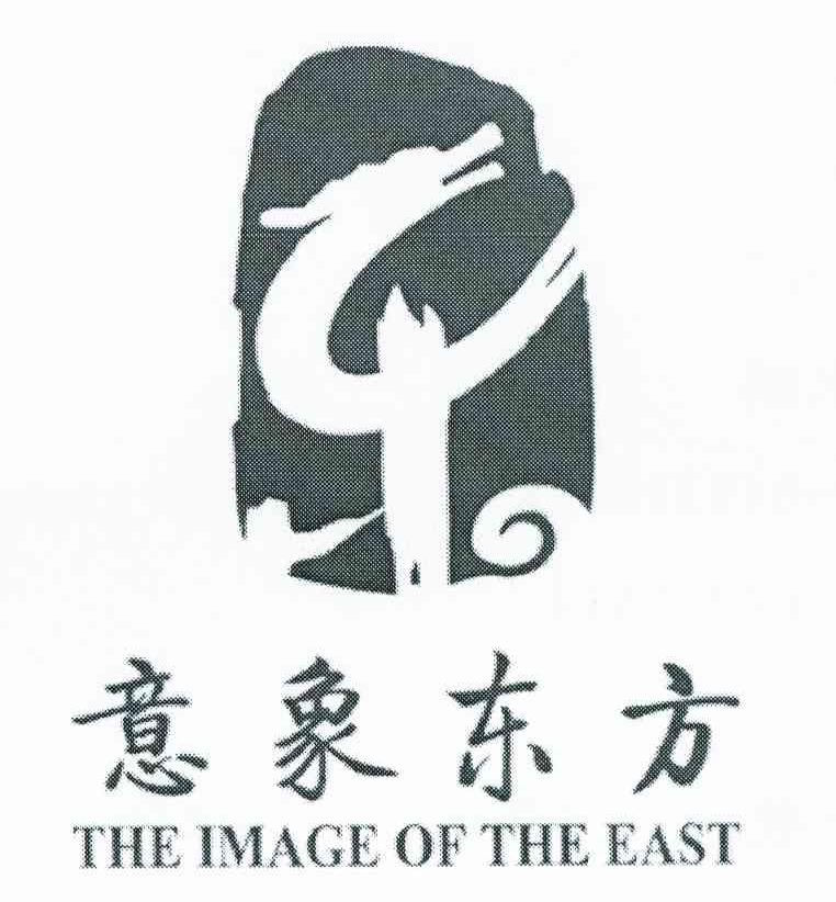 意象东方 东 THE IMAGE OF THE EAST