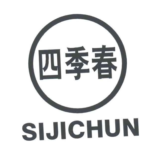 四季春