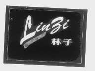 林子
