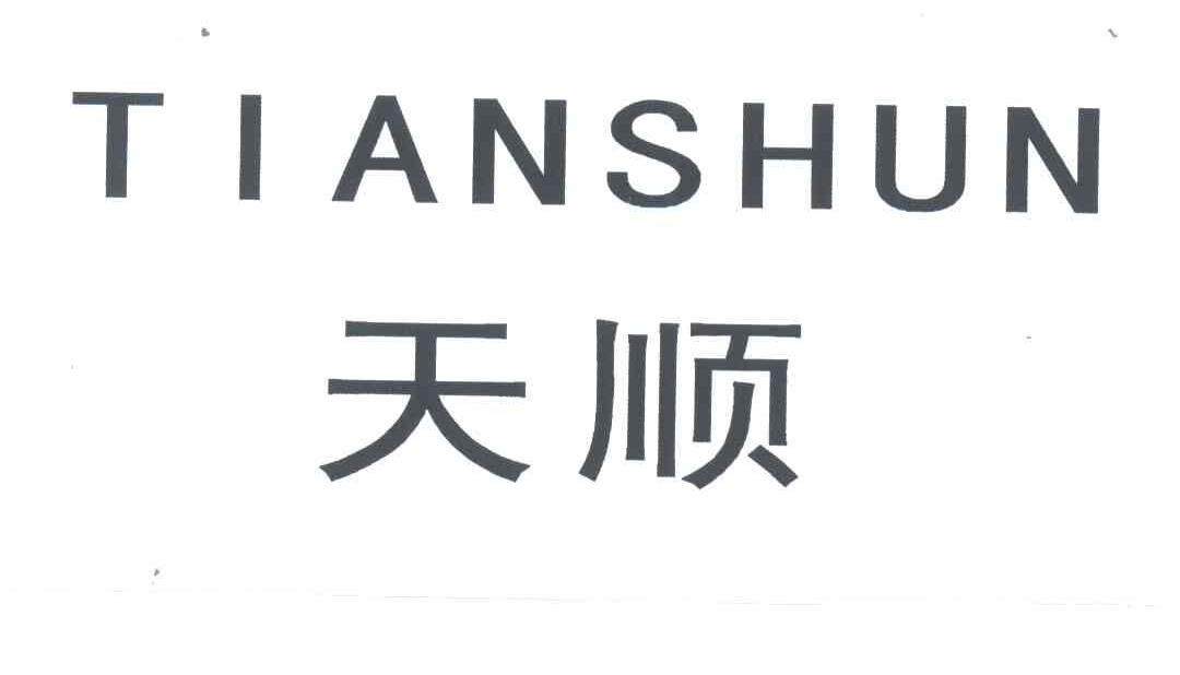 天顺