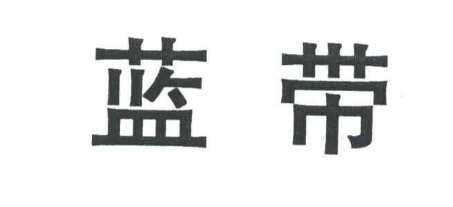 蓝带