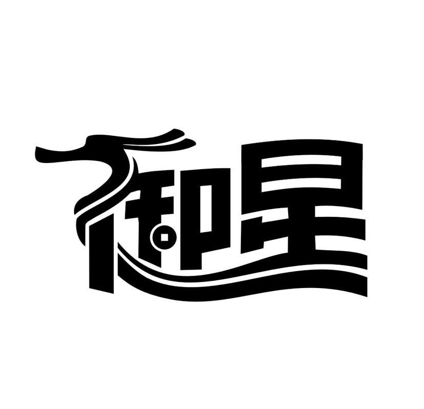 御星