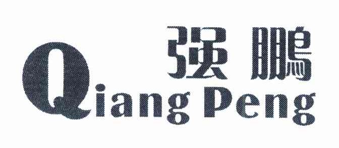 强鹏