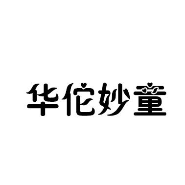 华佗妙童