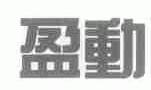 盈动