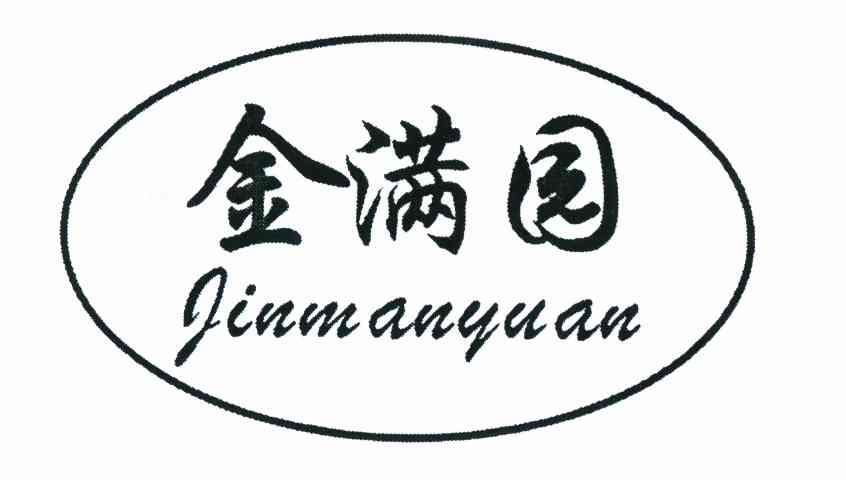 金满园