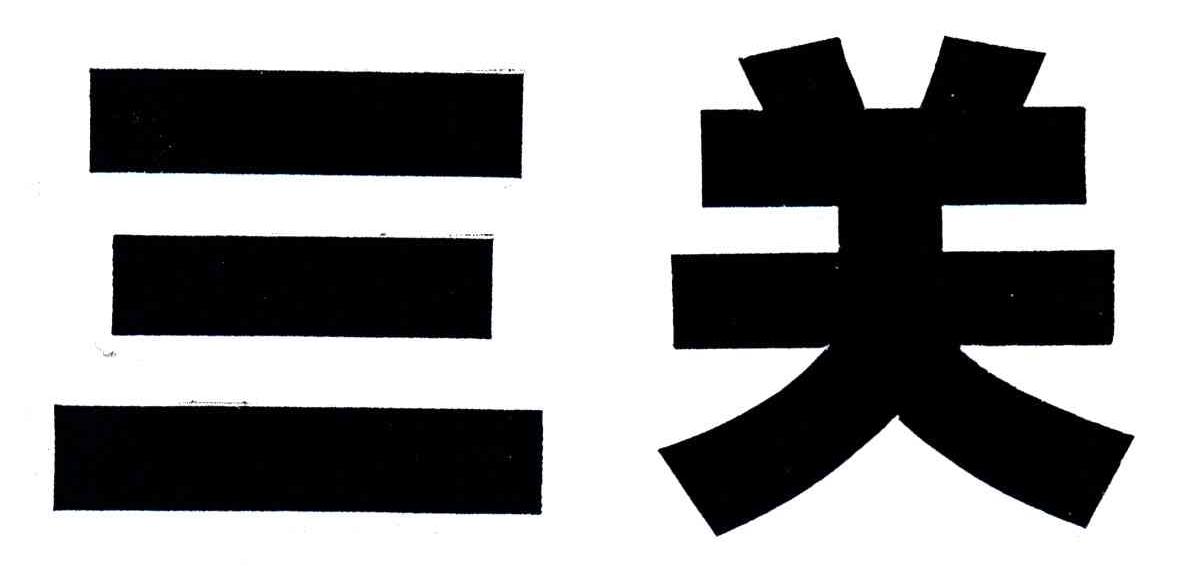 三关