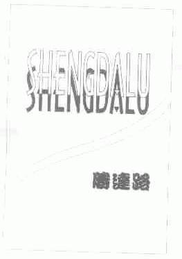 胜达路