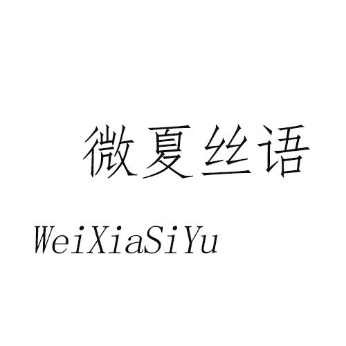 微夏丝语