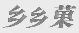 乡乡果