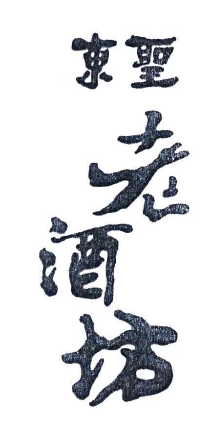 东圣老酒坊