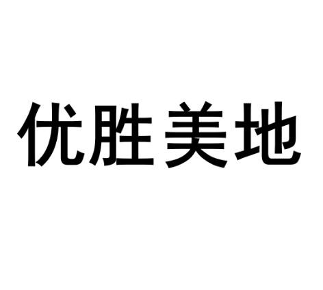 优胜美地