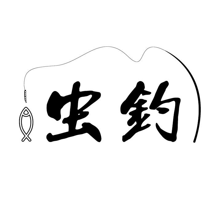 虫钓