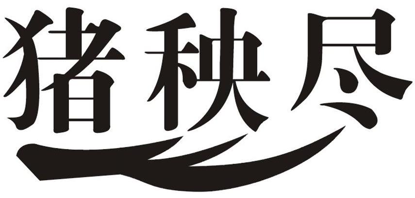 猪秧尽