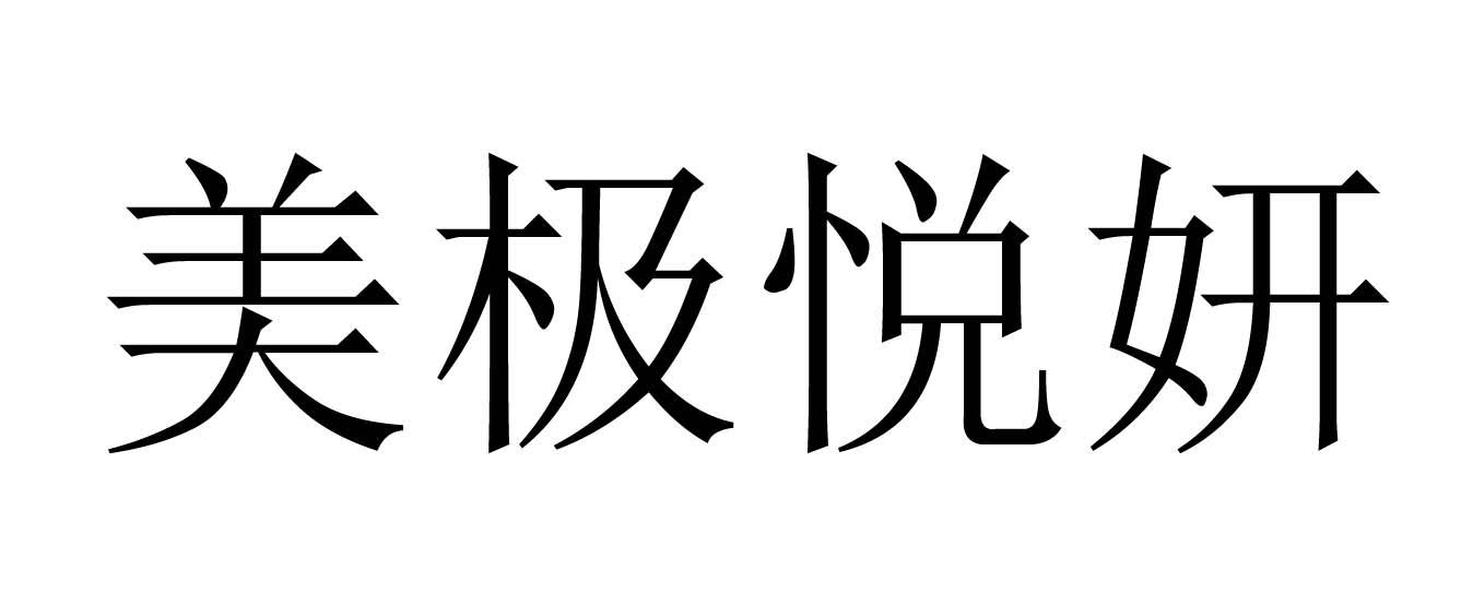 美极悦妍