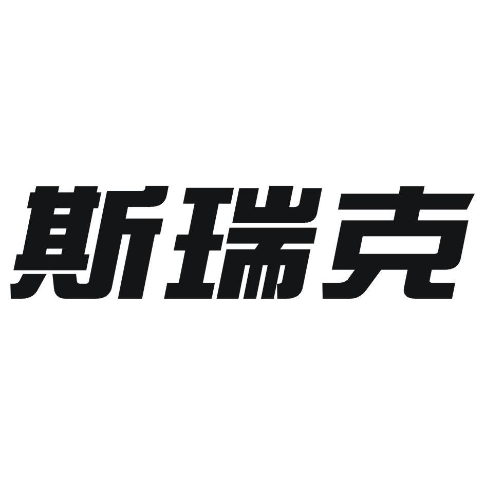 斯瑞克