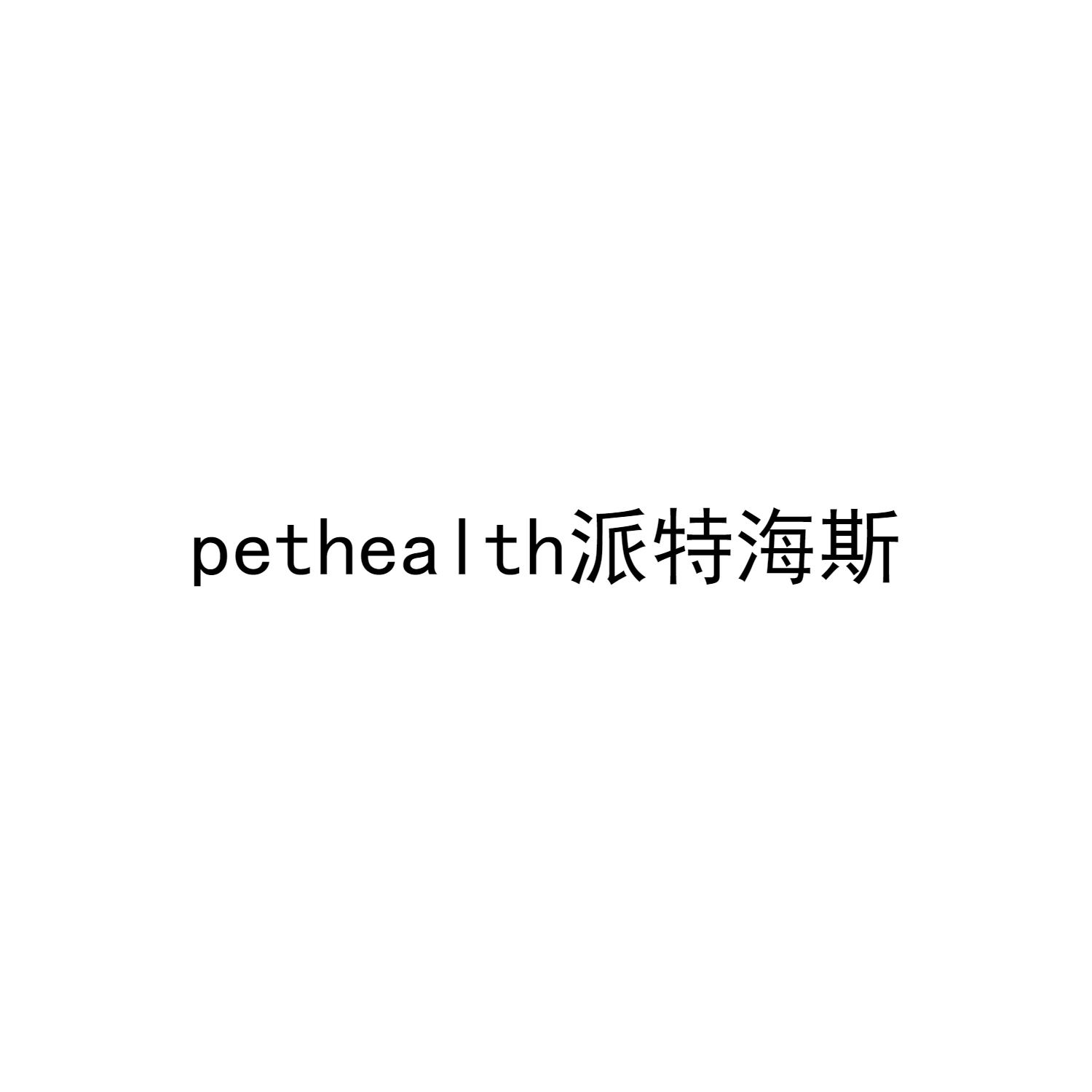 PETHEALTH 派特海斯