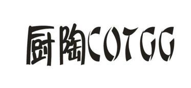 厨陶 COTGG