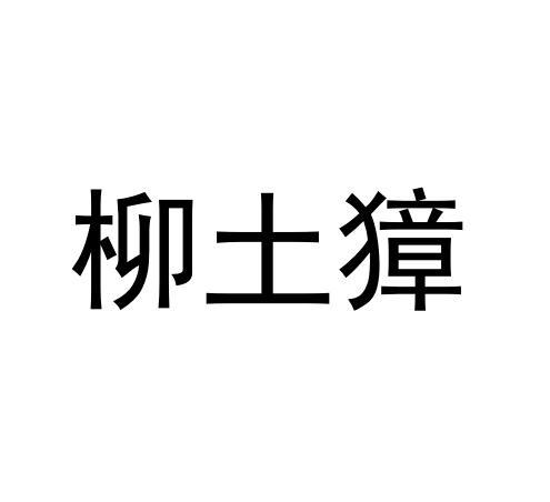 柳土獐