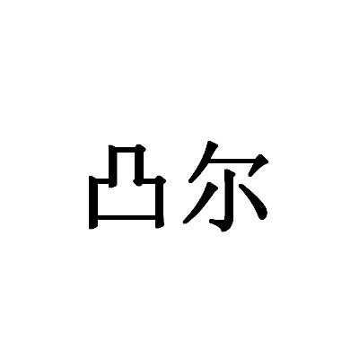 凸尔