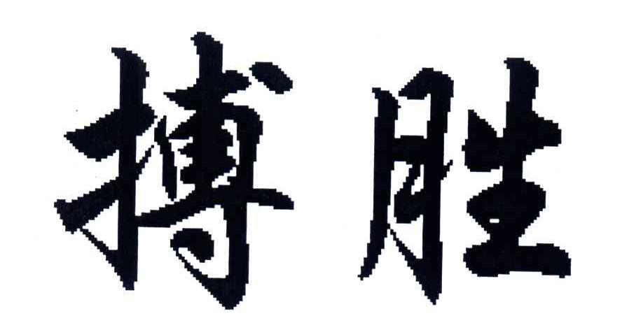 搏胜