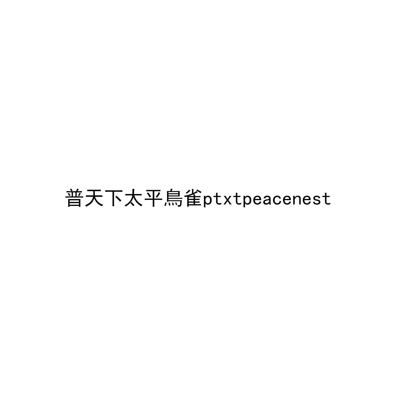 普天下太平鸟雀 PTXTPEACENEST