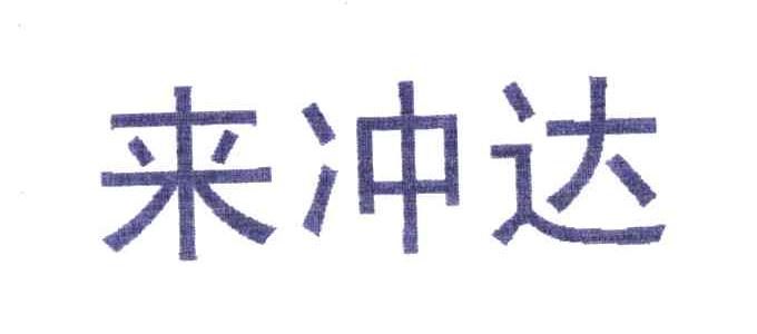 来冲达