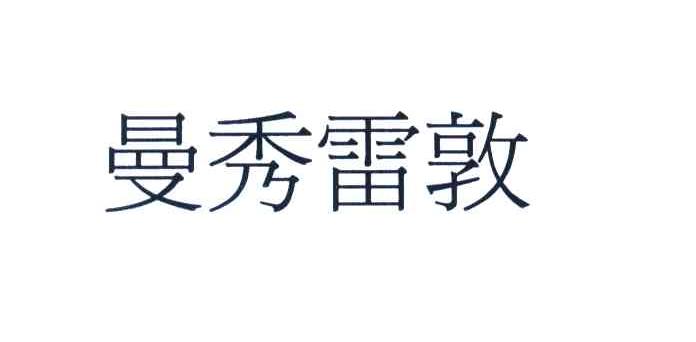 曼秀雷敦