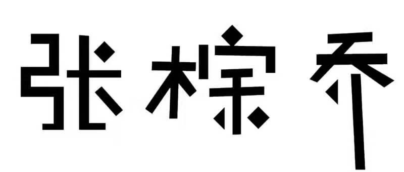 张棕乔