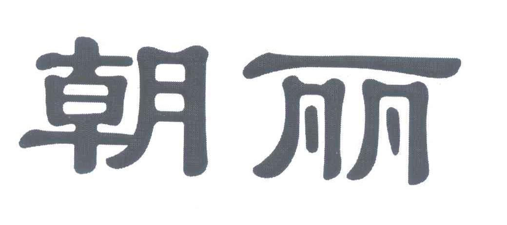 朝丽