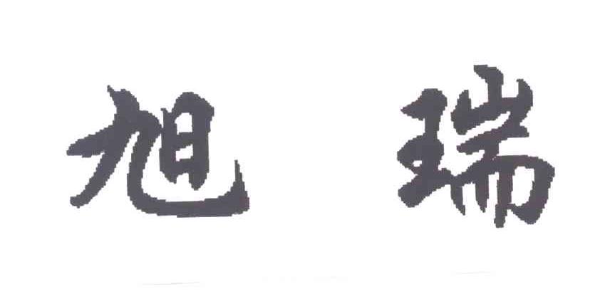 旭瑞