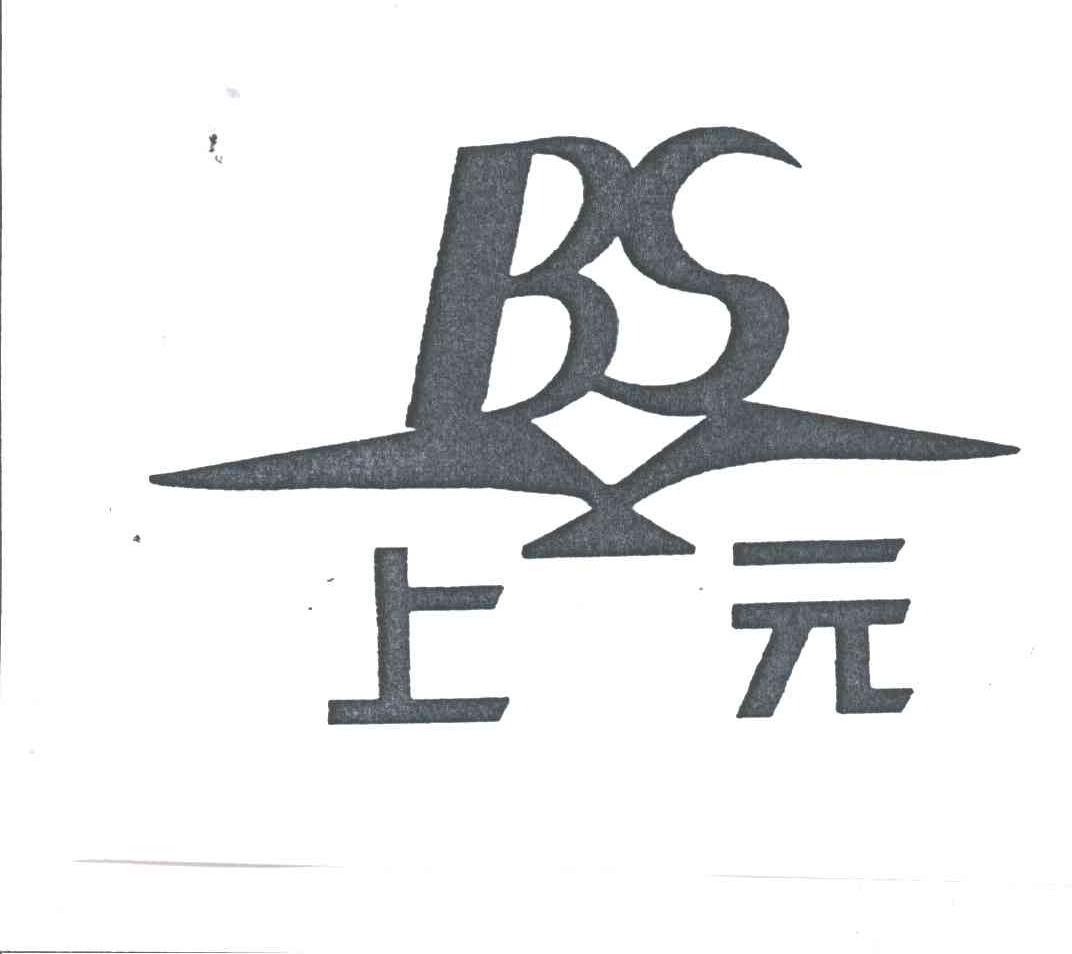BS;上元
