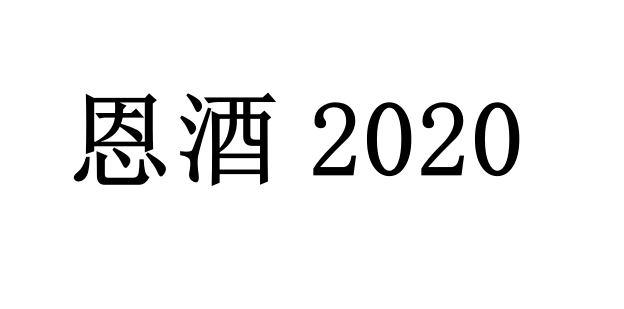 恩酒 2020