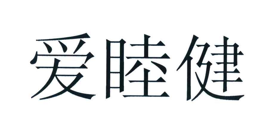 爱睦健
