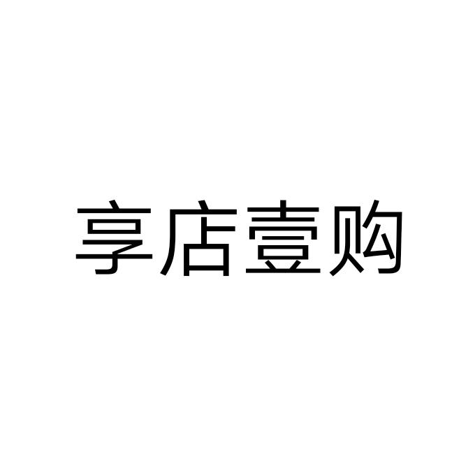享店壹购