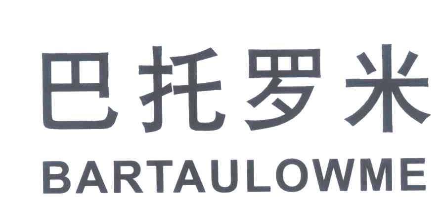 巴托罗米 BARTAULOWME