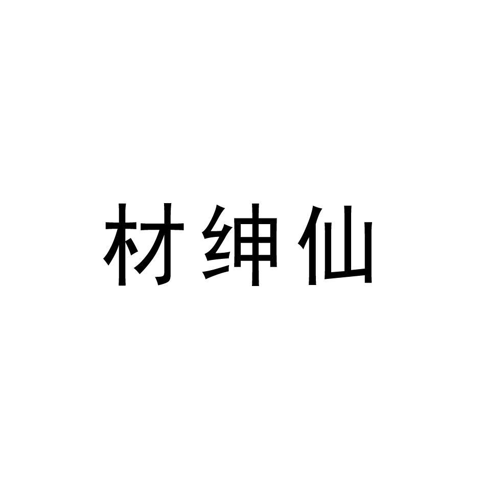 材绅仙