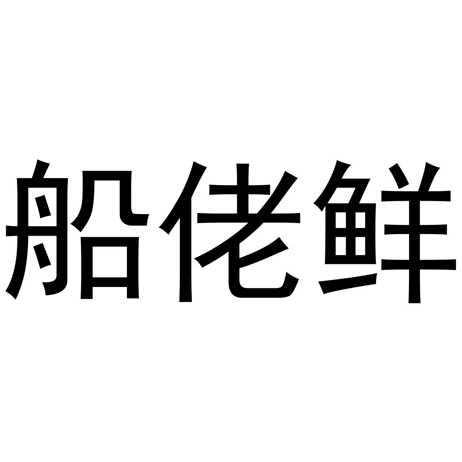 船佬鲜