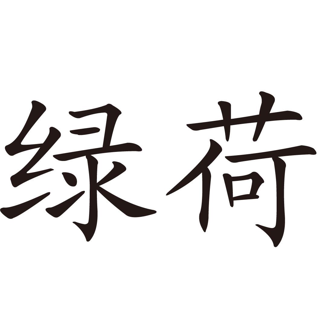 绿荷