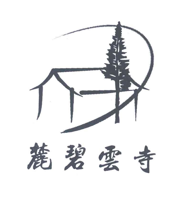 麓碧云寺