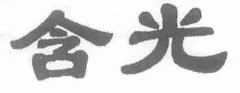 含光