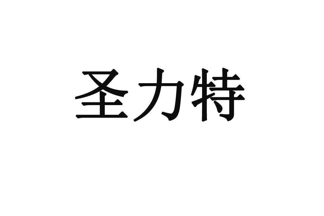 圣力特